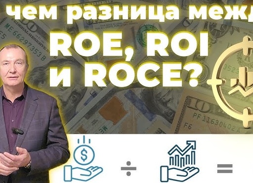 ROE vs ROI — в чём разница и что считать