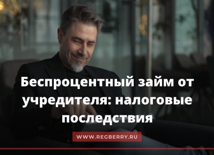 Займ учредителю ООО: налоговые риски и документы
