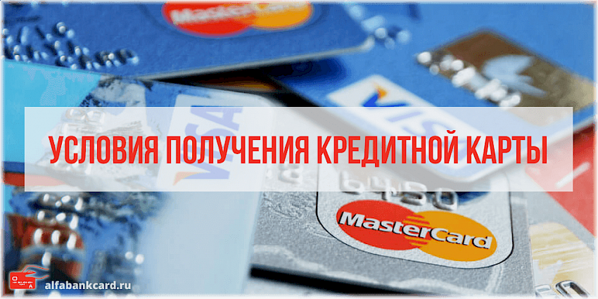 Условия получения кредитной карты