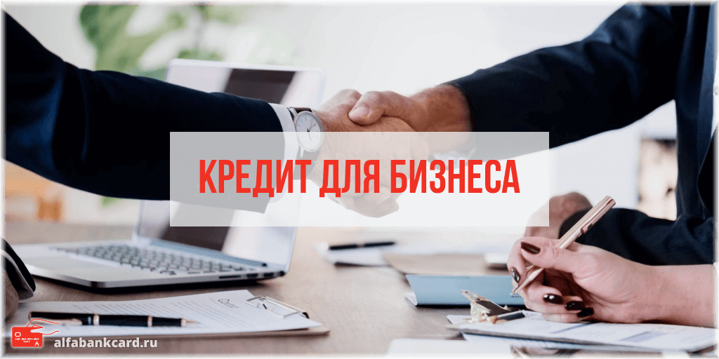 Кредит в альфа банке для бизнеса ип взять кредит наличными в москве без справок и поручителей по паспорту для жителей рф онлайн